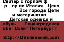 Свитер с горлом ф.Iceberg р.4 пр-во Италия › Цена ­ 2 500 - Все города Дети и материнство » Детская одежда и обувь   . Ленинградская обл.,Санкт-Петербург г.